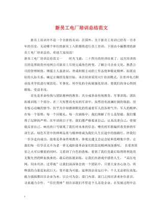 新员工电厂培训总结范文