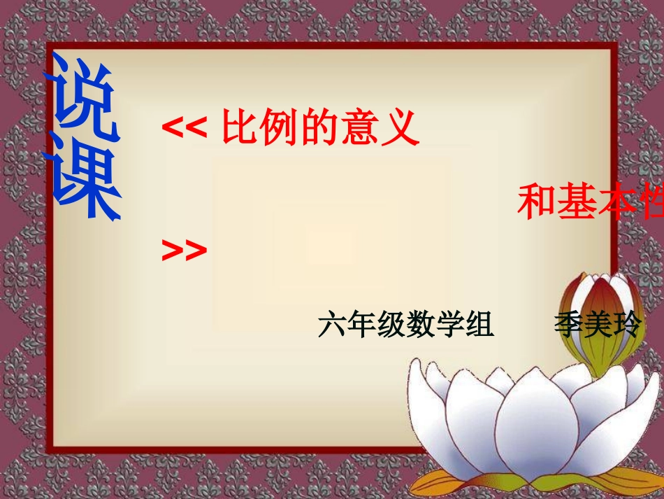 《比例的意义和基本性质》说课课件（人教版数学六年级下册）_第1页