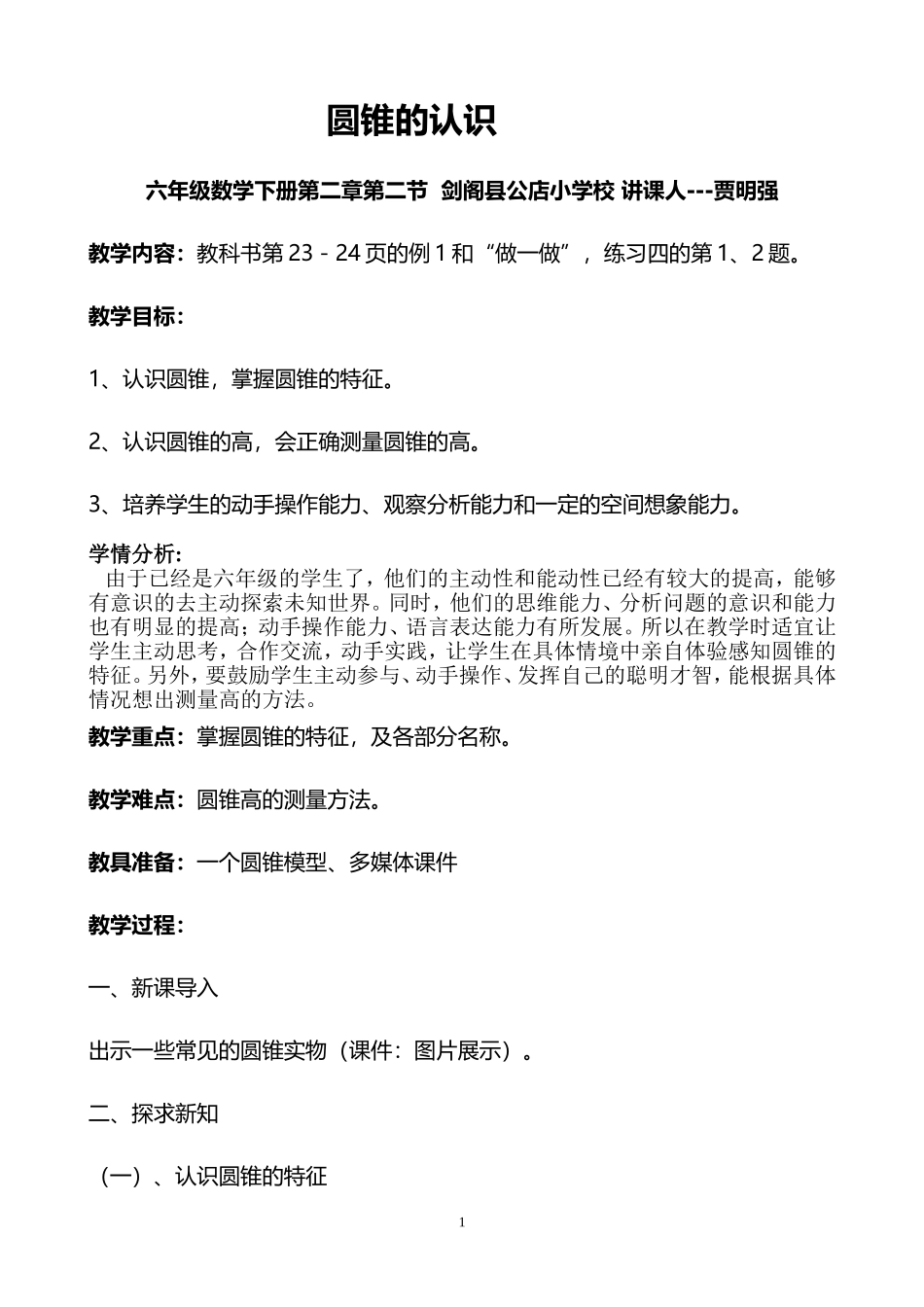 圆锥的认识教案(完整)_第1页