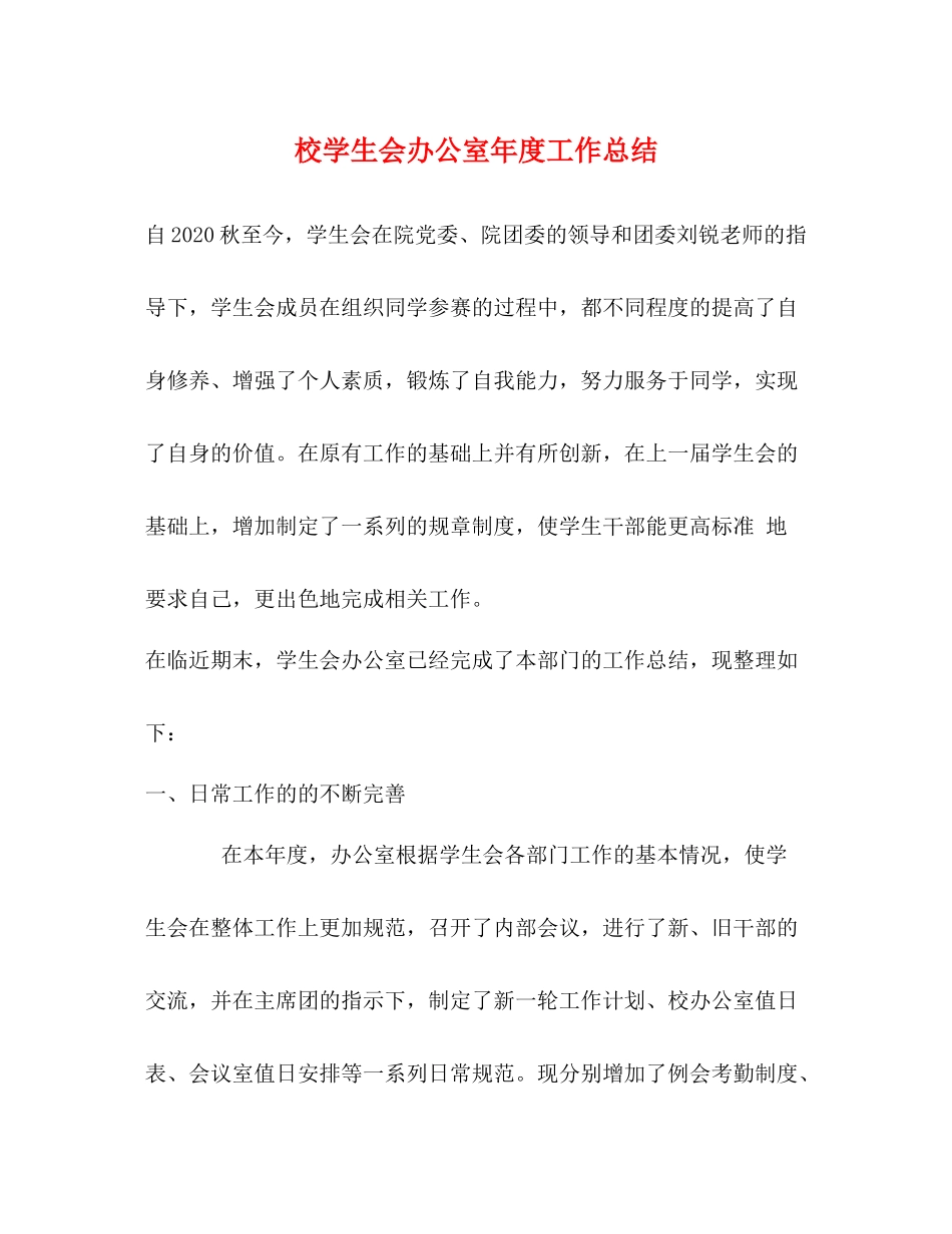 校学生会办公室年度工作总结_第1页