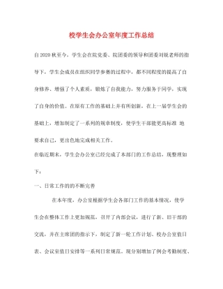 校学生会办公室年度工作总结