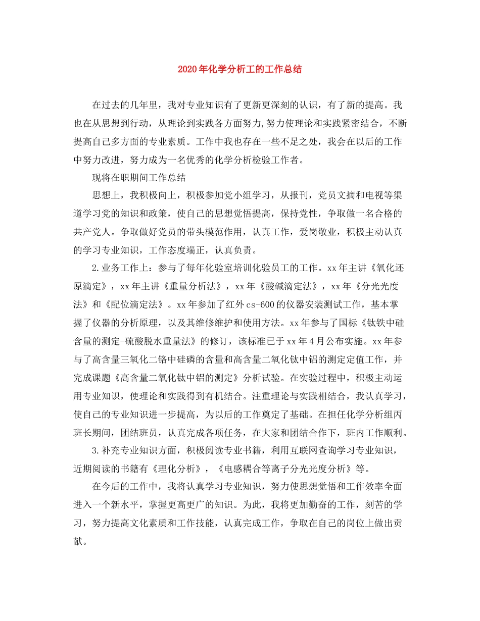 2020年化学分析工的工作总结_第1页