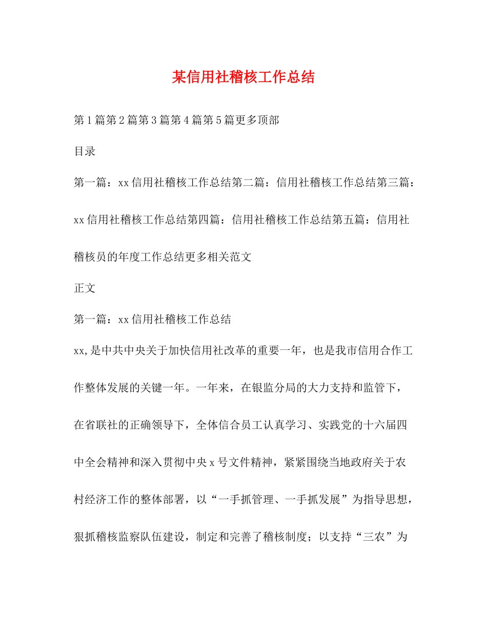 某信用社稽核工作总结_第1页