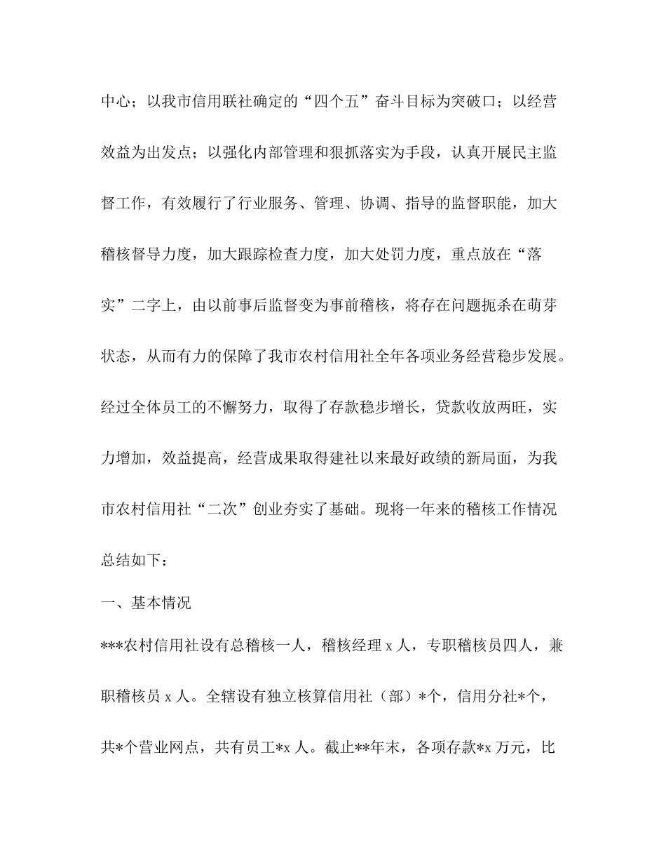 某信用社稽核工作总结_第2页