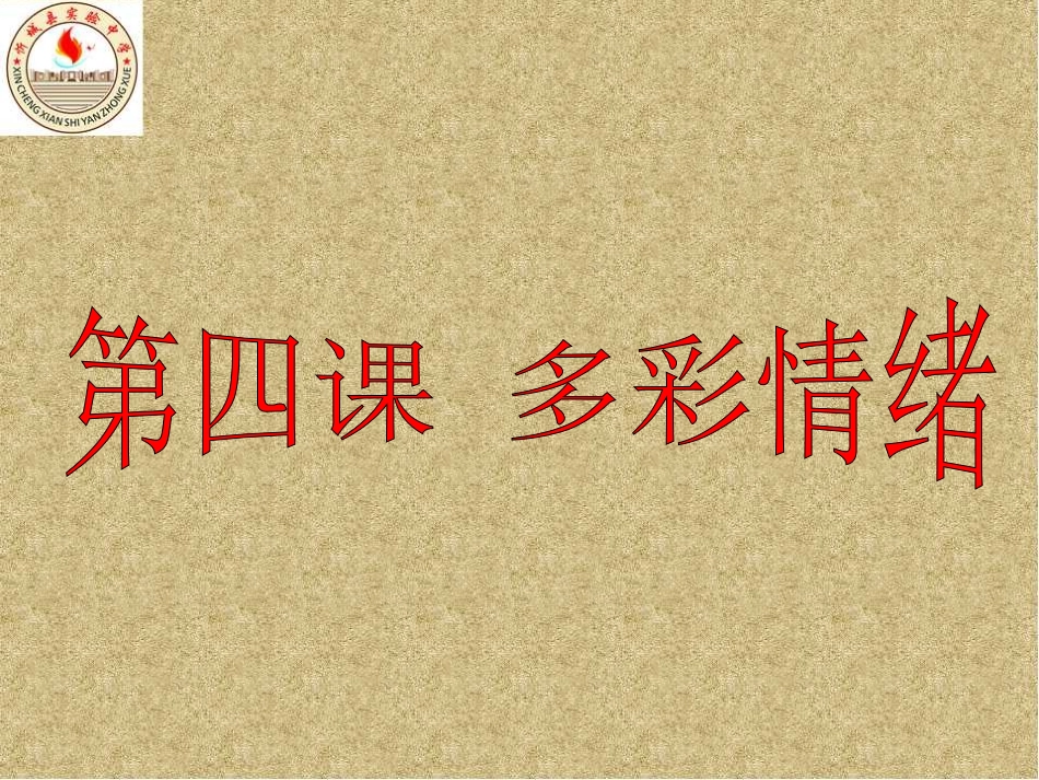 多彩情绪课件_第1页