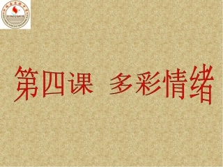 多彩情绪课件