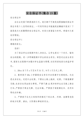 安全保证书(集合15篇)