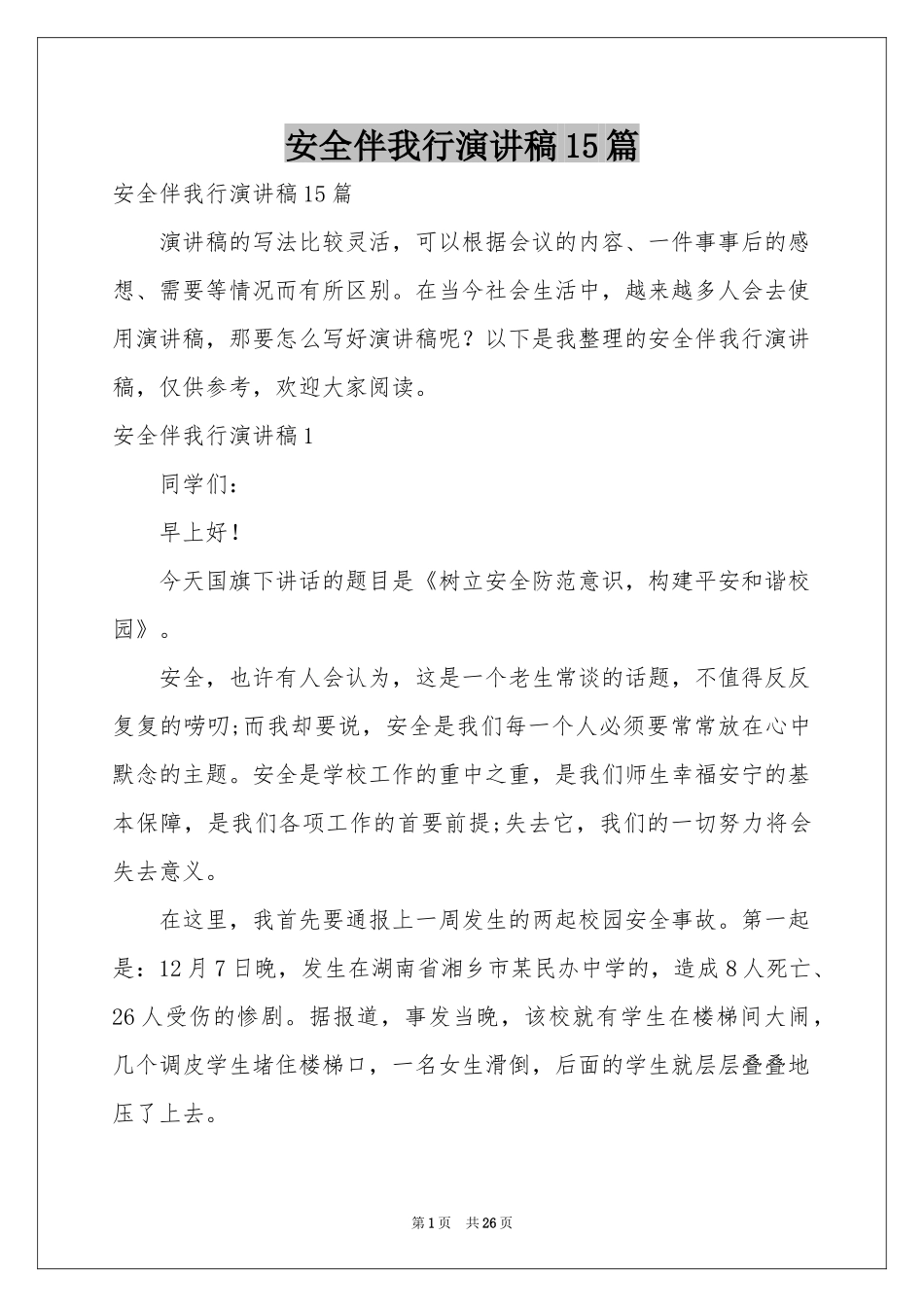 安全伴我行演讲稿15篇_第1页