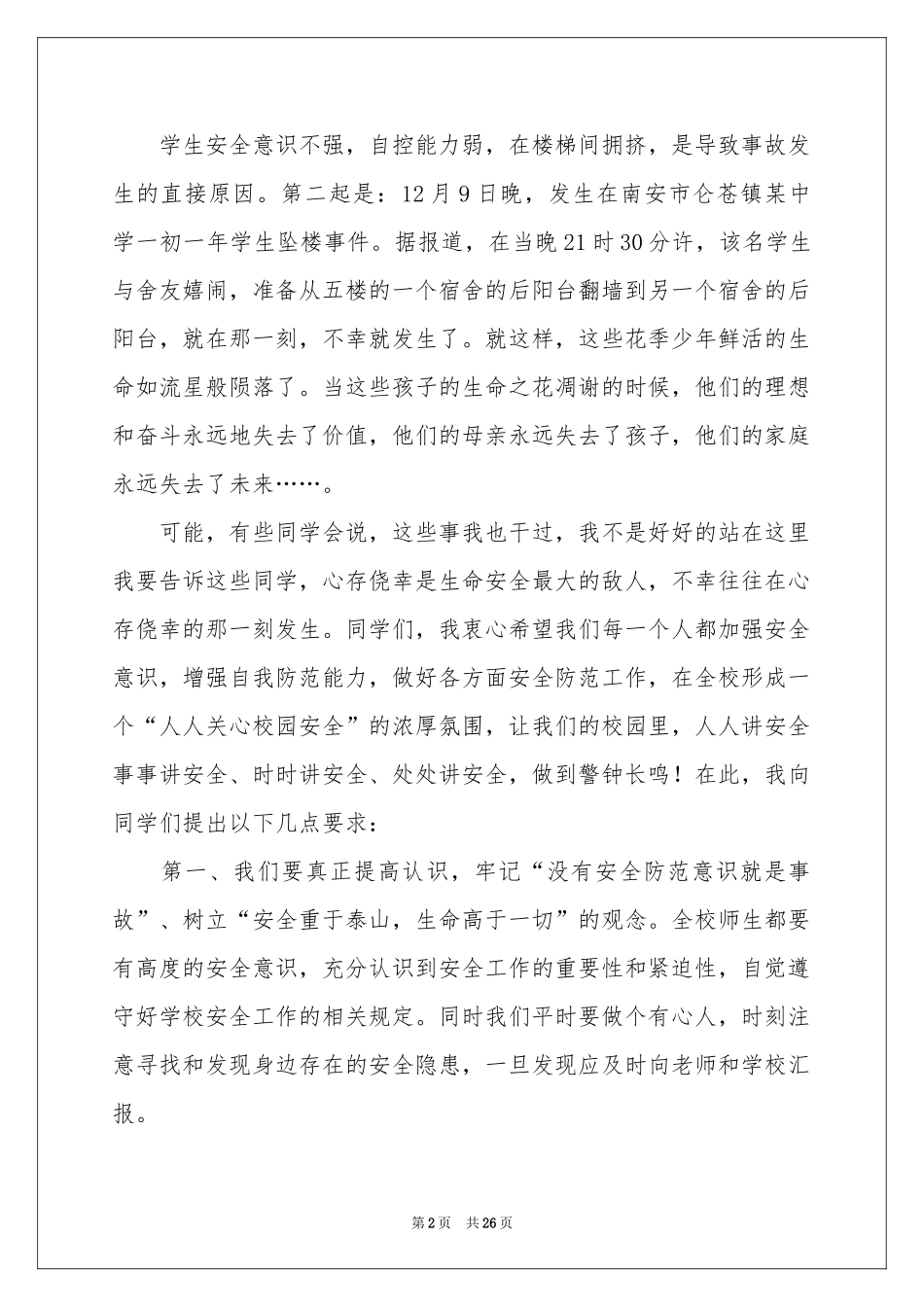 安全伴我行演讲稿15篇_第2页
