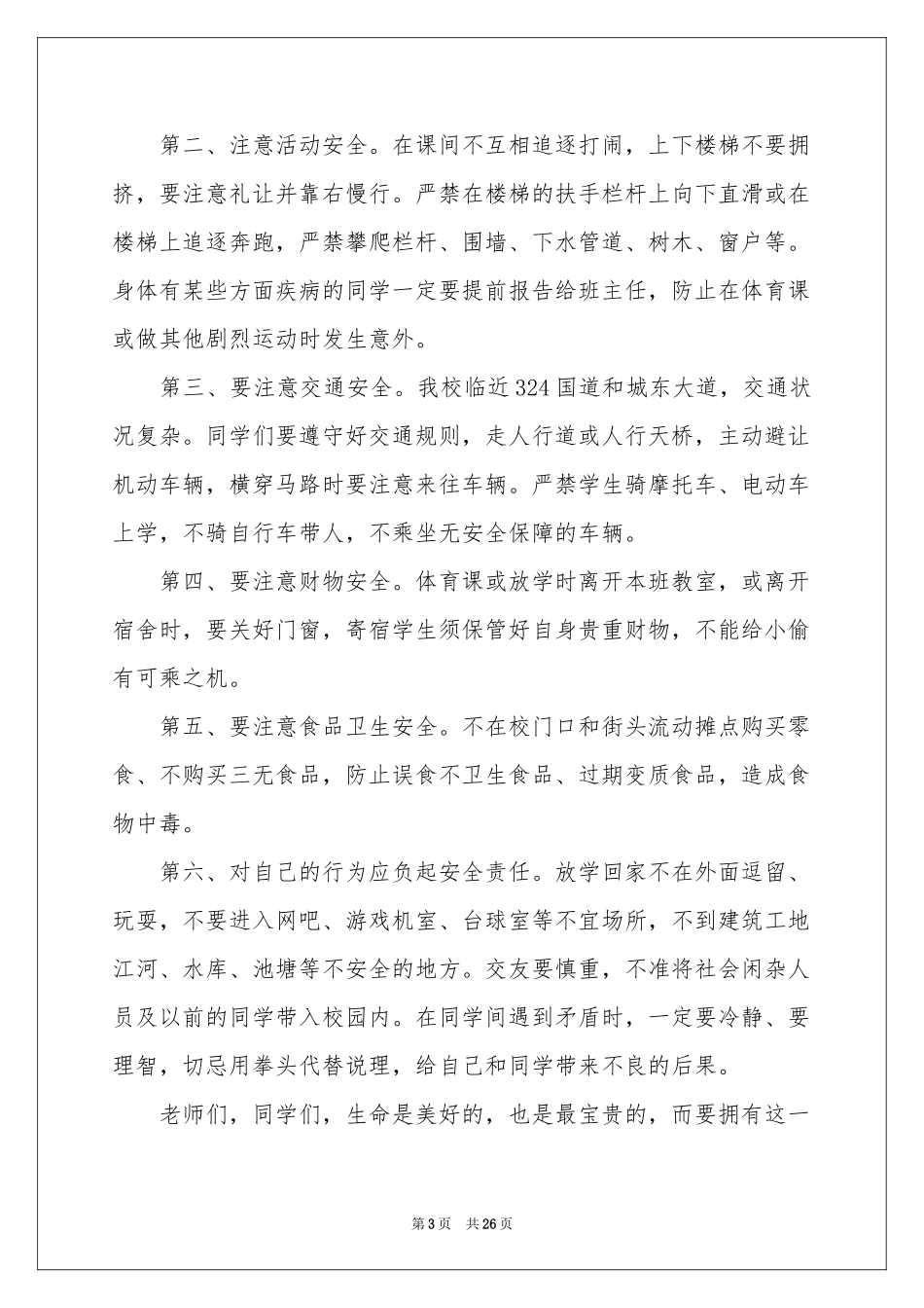 安全伴我行演讲稿15篇_第3页