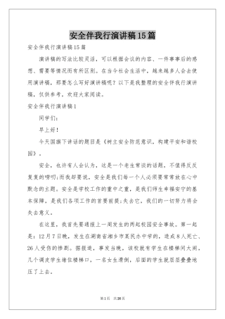 安全伴我行演讲稿15篇