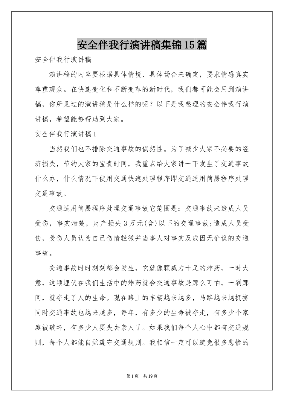 安全伴我行演讲稿集锦15篇_第1页