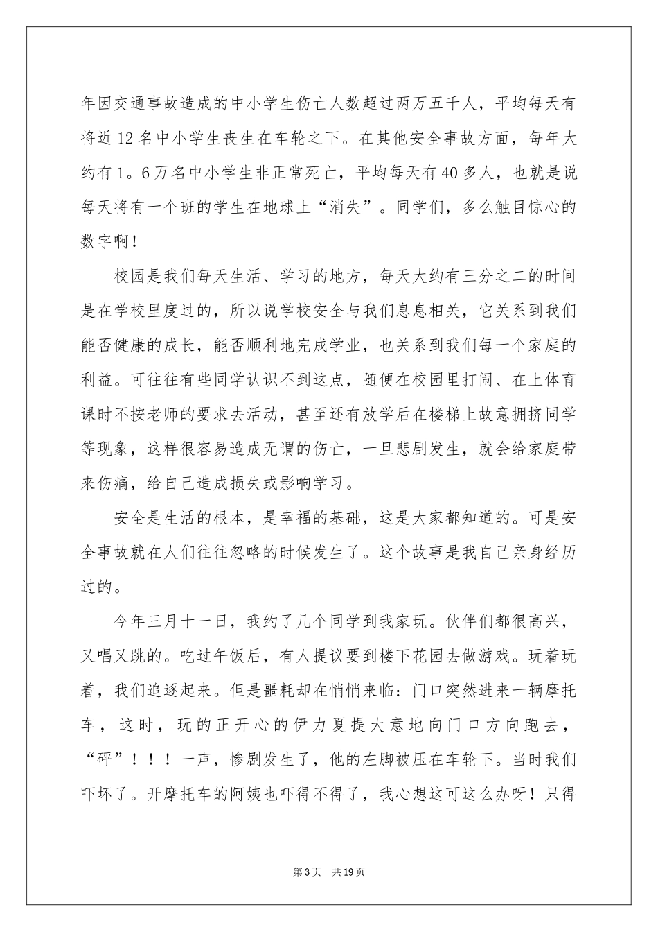 安全伴我行演讲稿集锦15篇_第3页