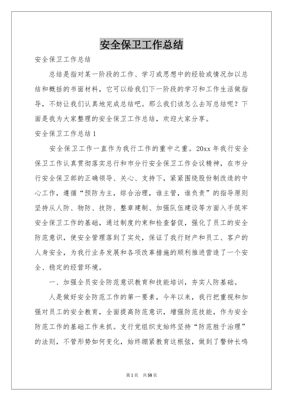 安全保卫工作参考总结_第1页