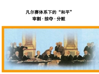 凡尔赛体系下的“和平”