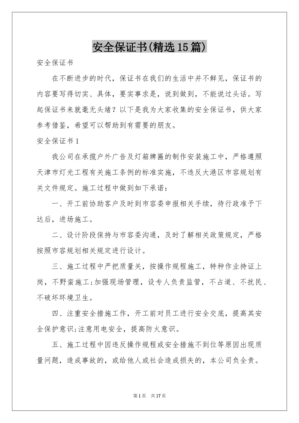 安全保证书(精选15篇)_第1页