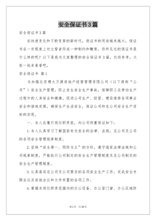 安全保证书3篇