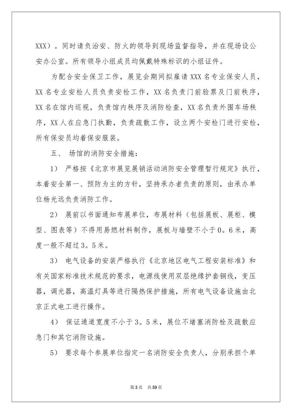 安全保卫工作方案_第3页