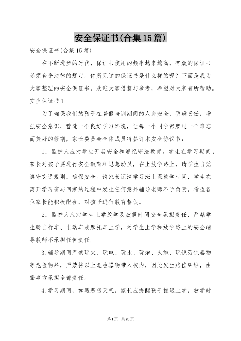 安全保证书(合集15篇)_第1页