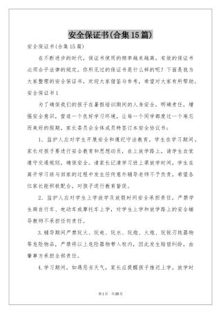 安全保证书(合集15篇)