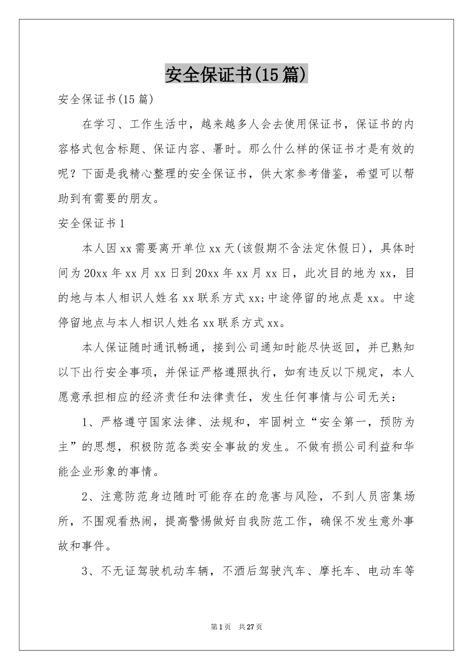 安全保证书(15篇)_第1页