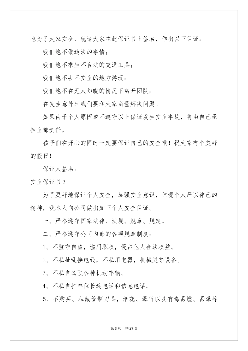安全保证书(15篇)_第3页