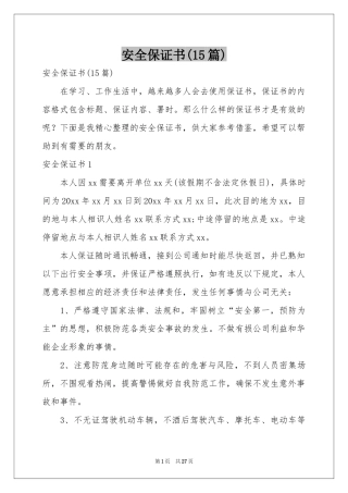 安全保证书(15篇)