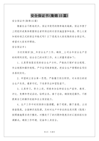 安全保证书(集锦15篇)