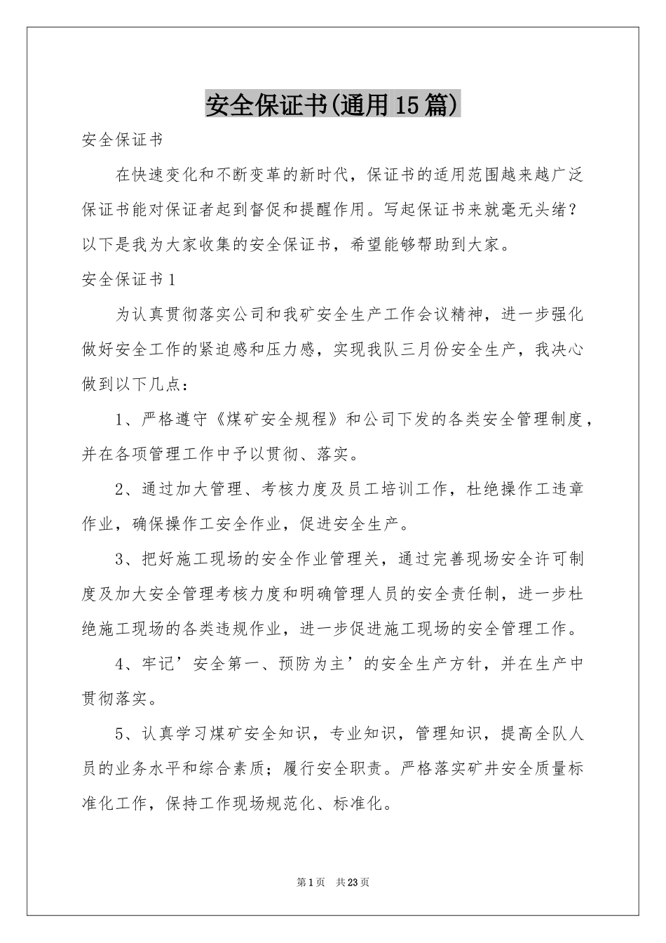 安全保证书(通用15篇)_第1页