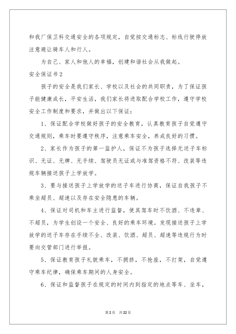安全保证书15篇_第2页