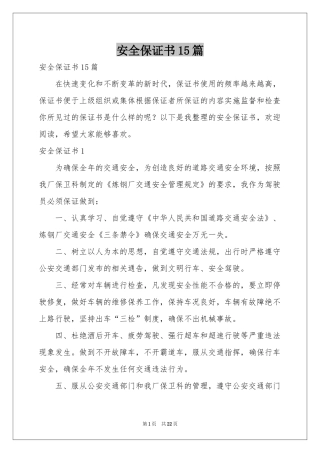 安全保证书15篇