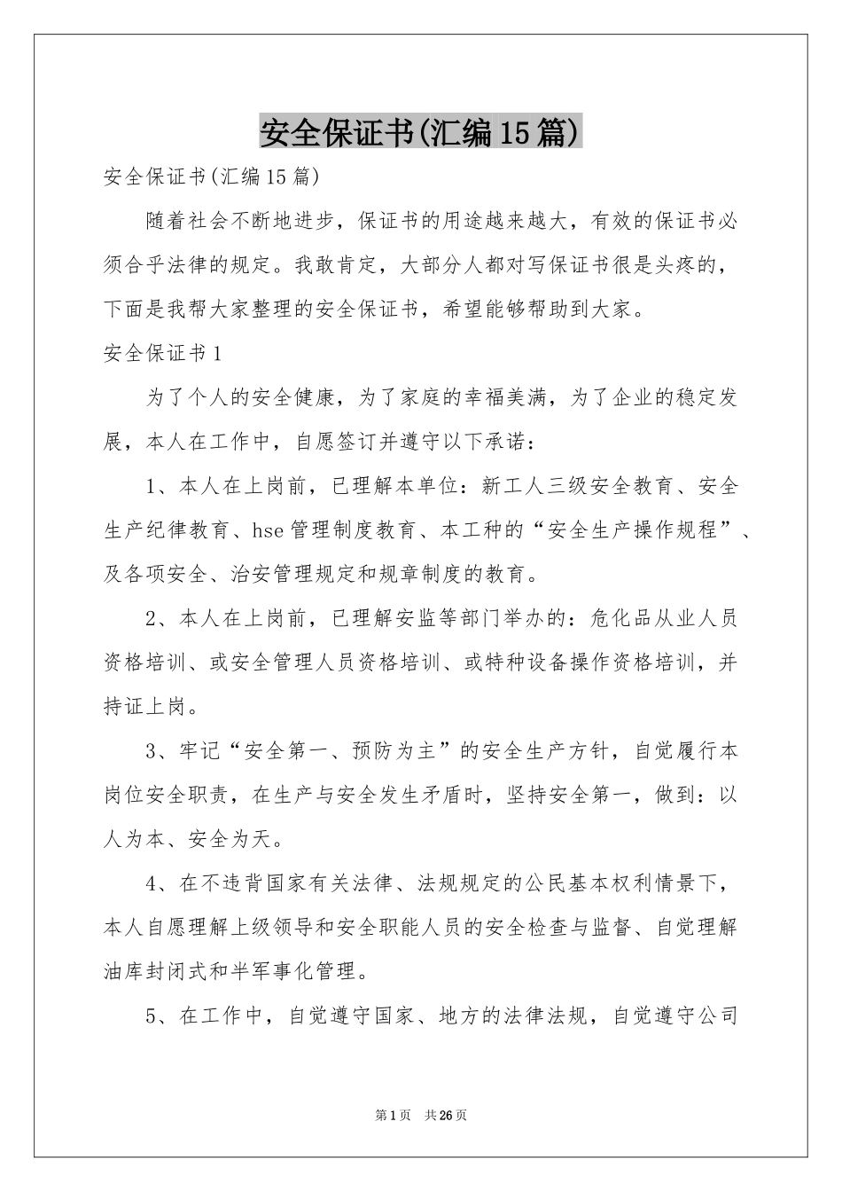 安全保证书(汇编15篇)_第1页