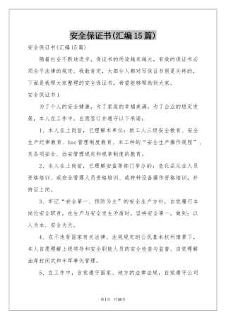安全保证书(汇编15篇)