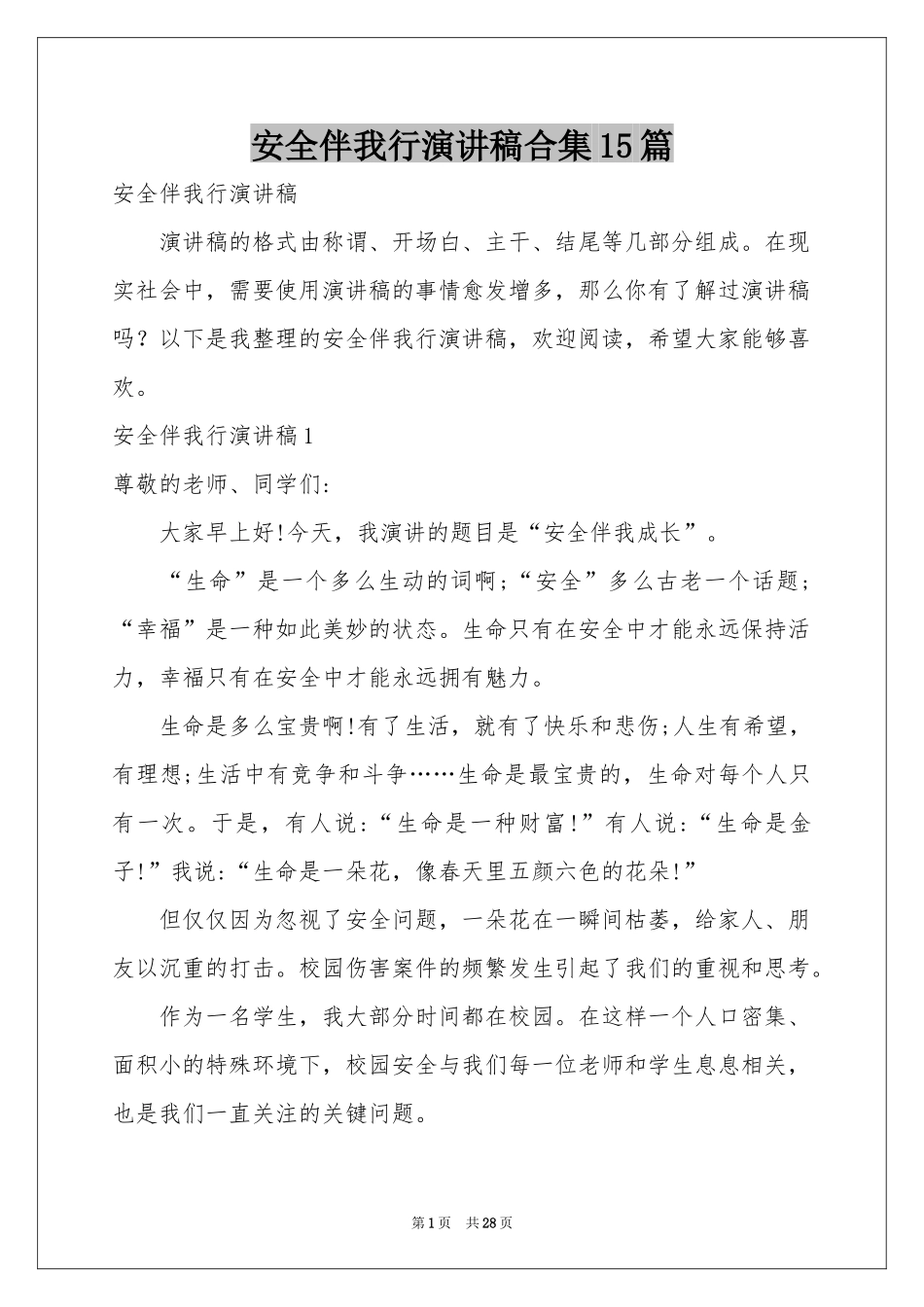 安全伴我行演讲稿合集15篇_第1页