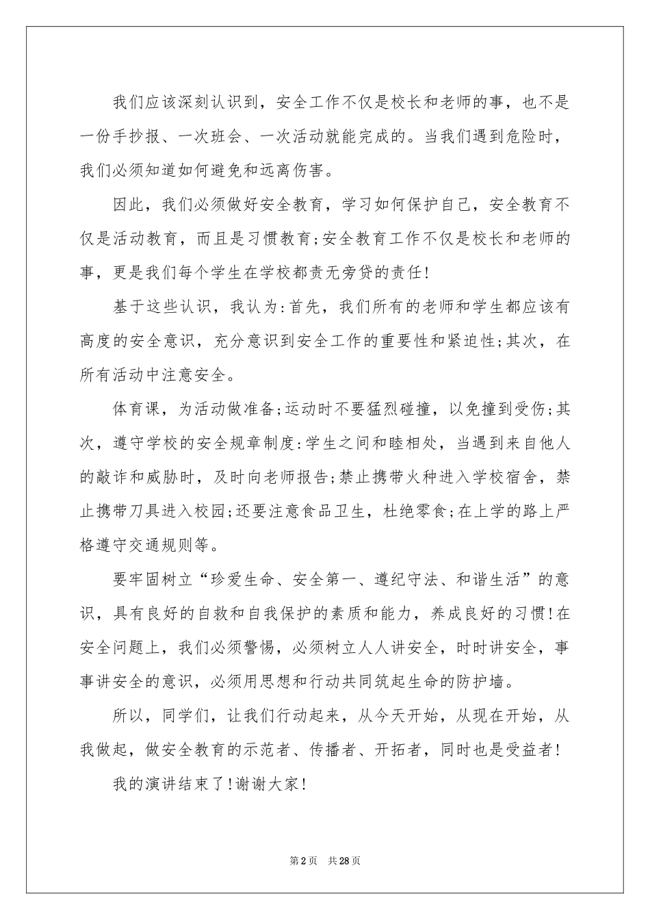 安全伴我行演讲稿合集15篇_第2页