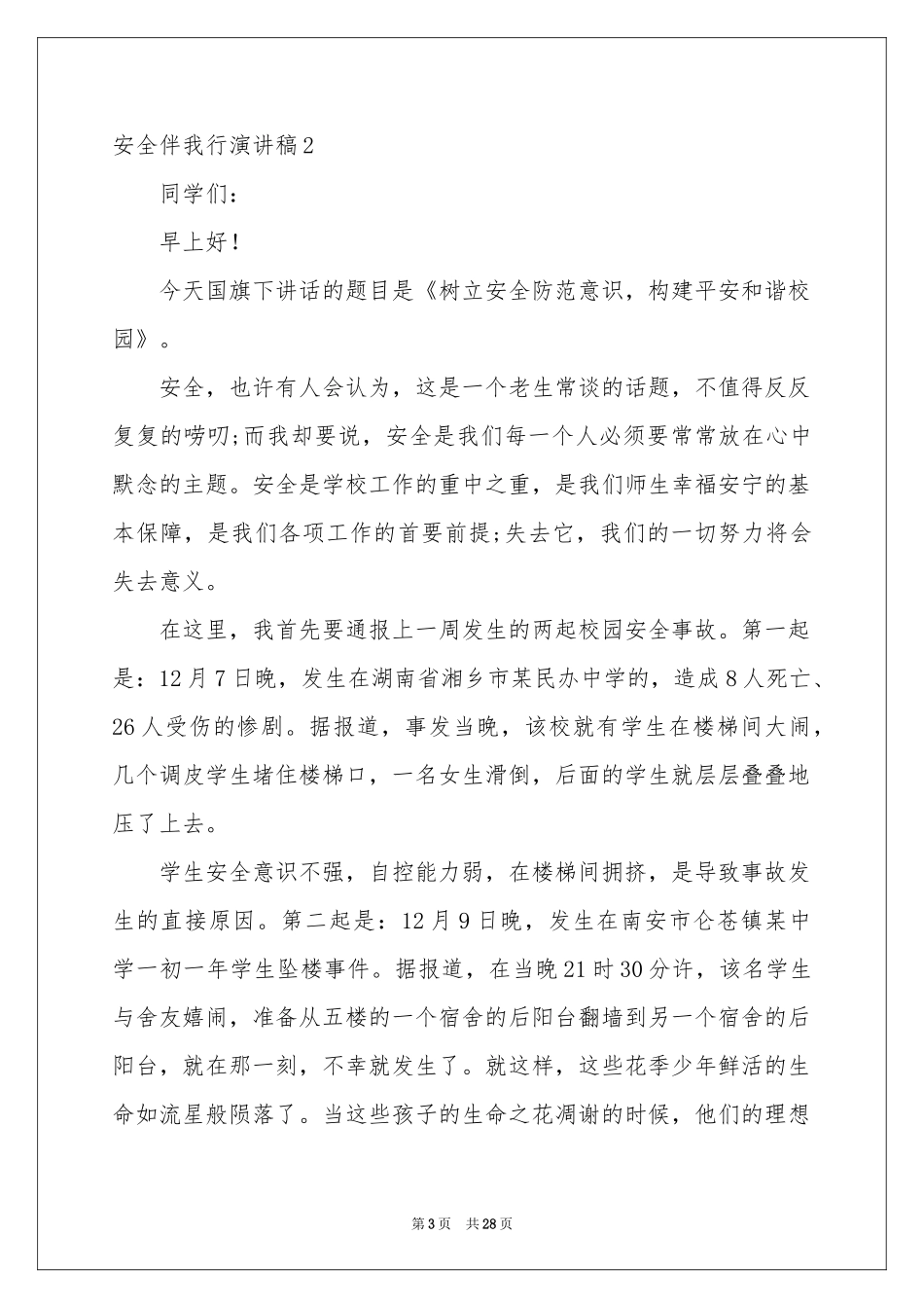 安全伴我行演讲稿合集15篇_第3页