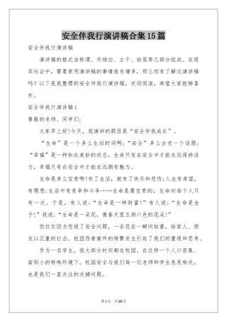 安全伴我行演讲稿合集15篇