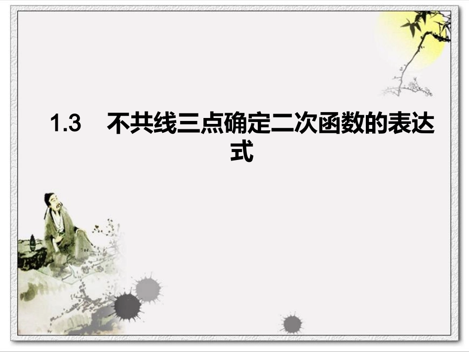 __不共线三点确定二次函数的表达式_第1页