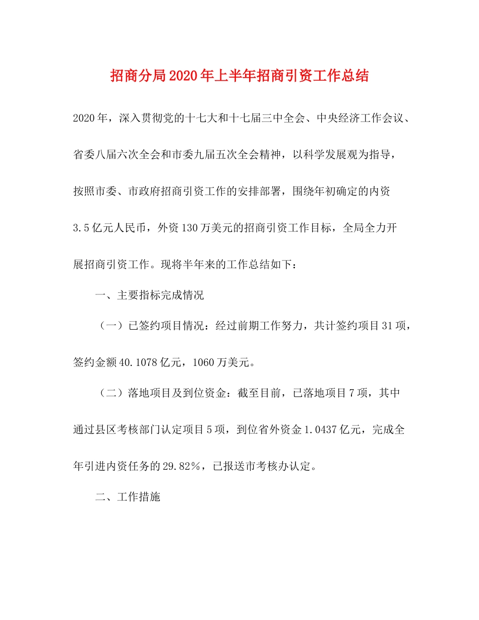 招商分局年上半年招商引资工作总结_第1页