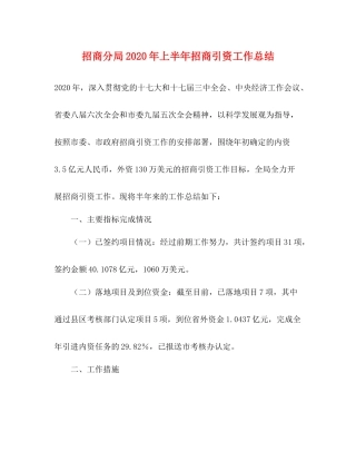 招商分局年上半年招商引资工作总结