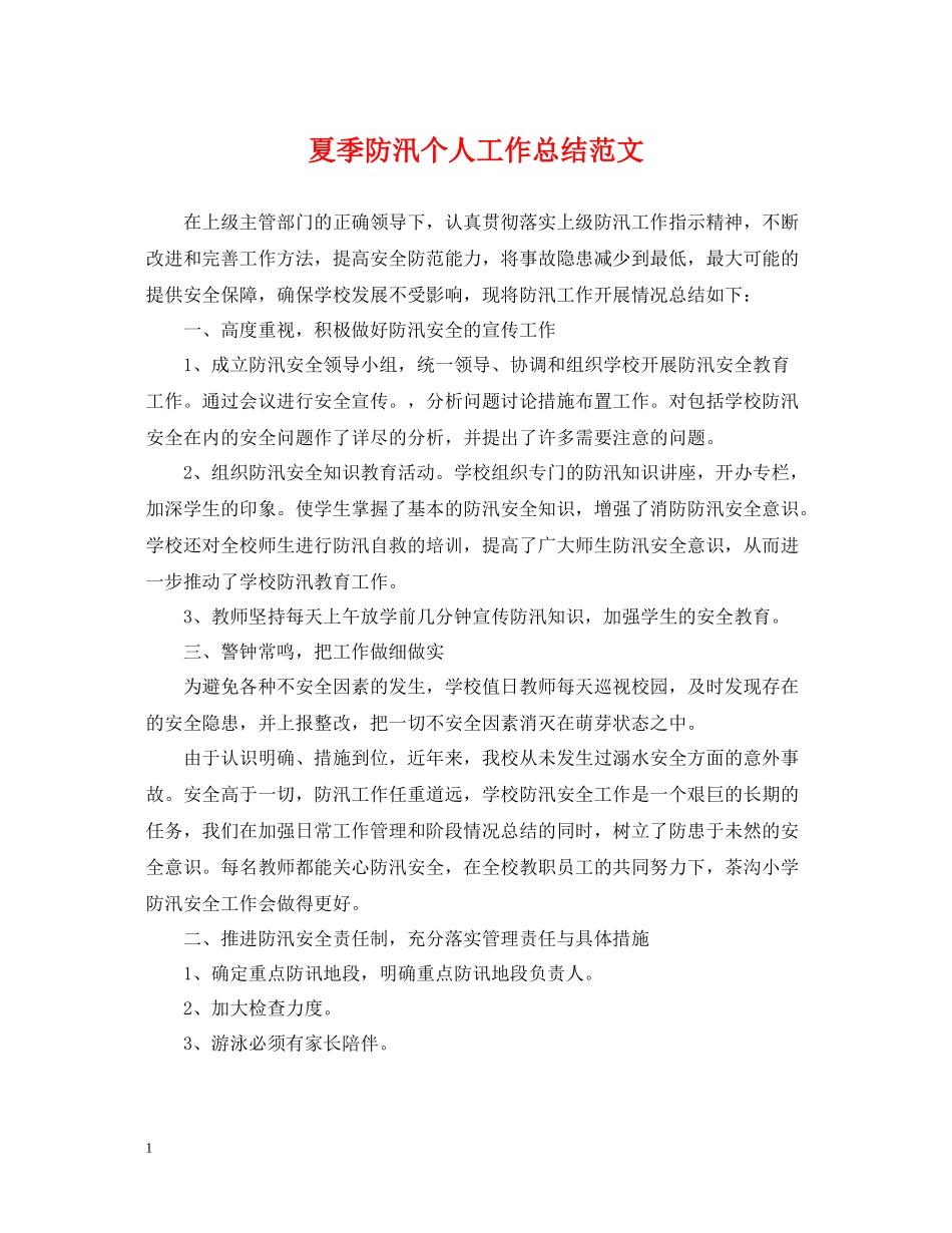 夏季防汛个人工作总结范文_第1页