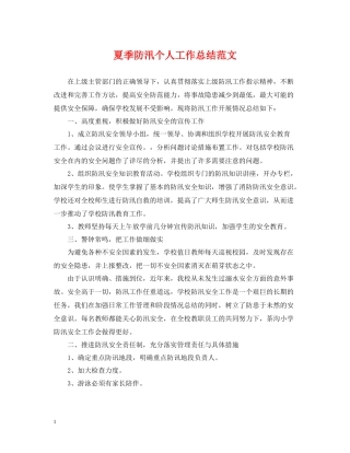 夏季防汛个人工作总结范文