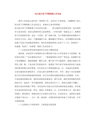 幼儿园大班下学期保教工作总结
