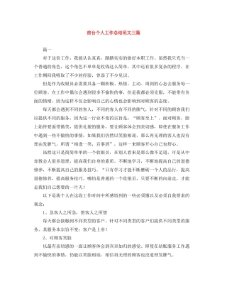 前台个人工作总结范文三篇