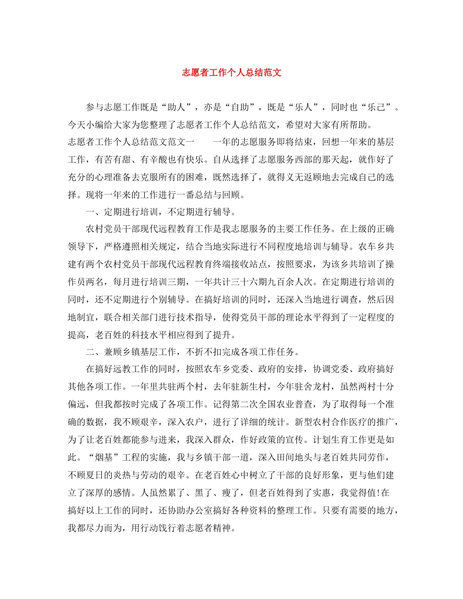 志愿者工作个人总结范文_第1页