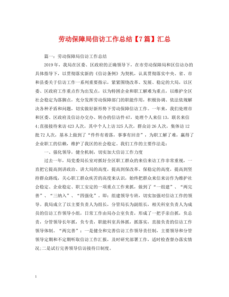 劳动保障局信访工作总结【7篇】汇总_第1页