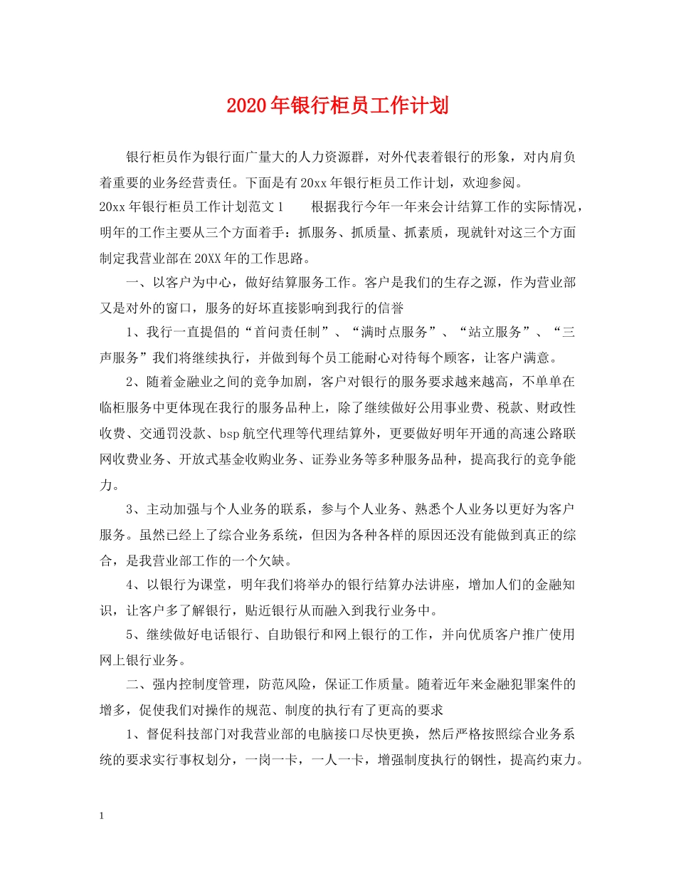 2020年银行柜员工作计划2 _第1页