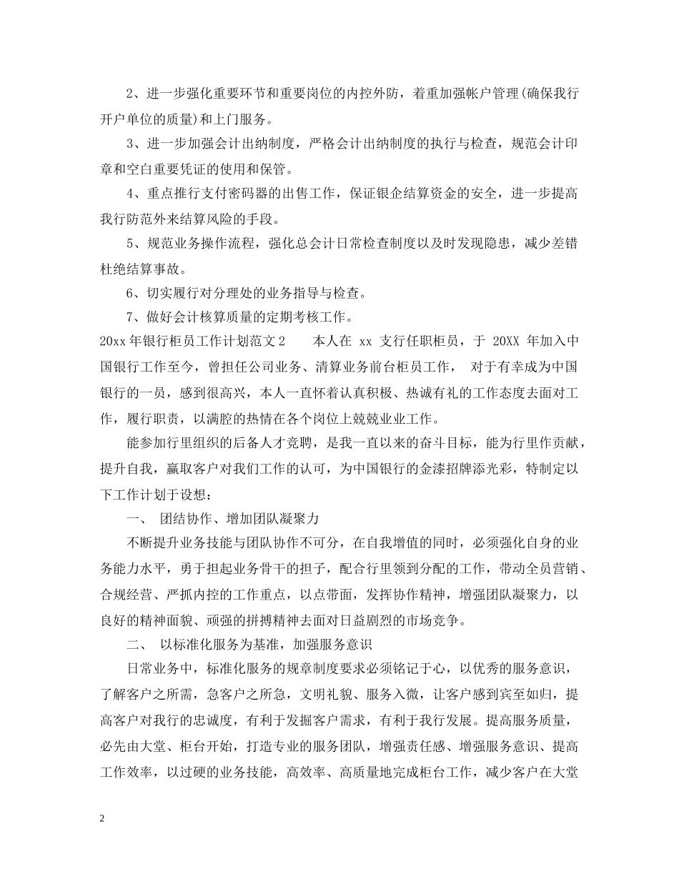 2020年银行柜员工作计划2 _第2页