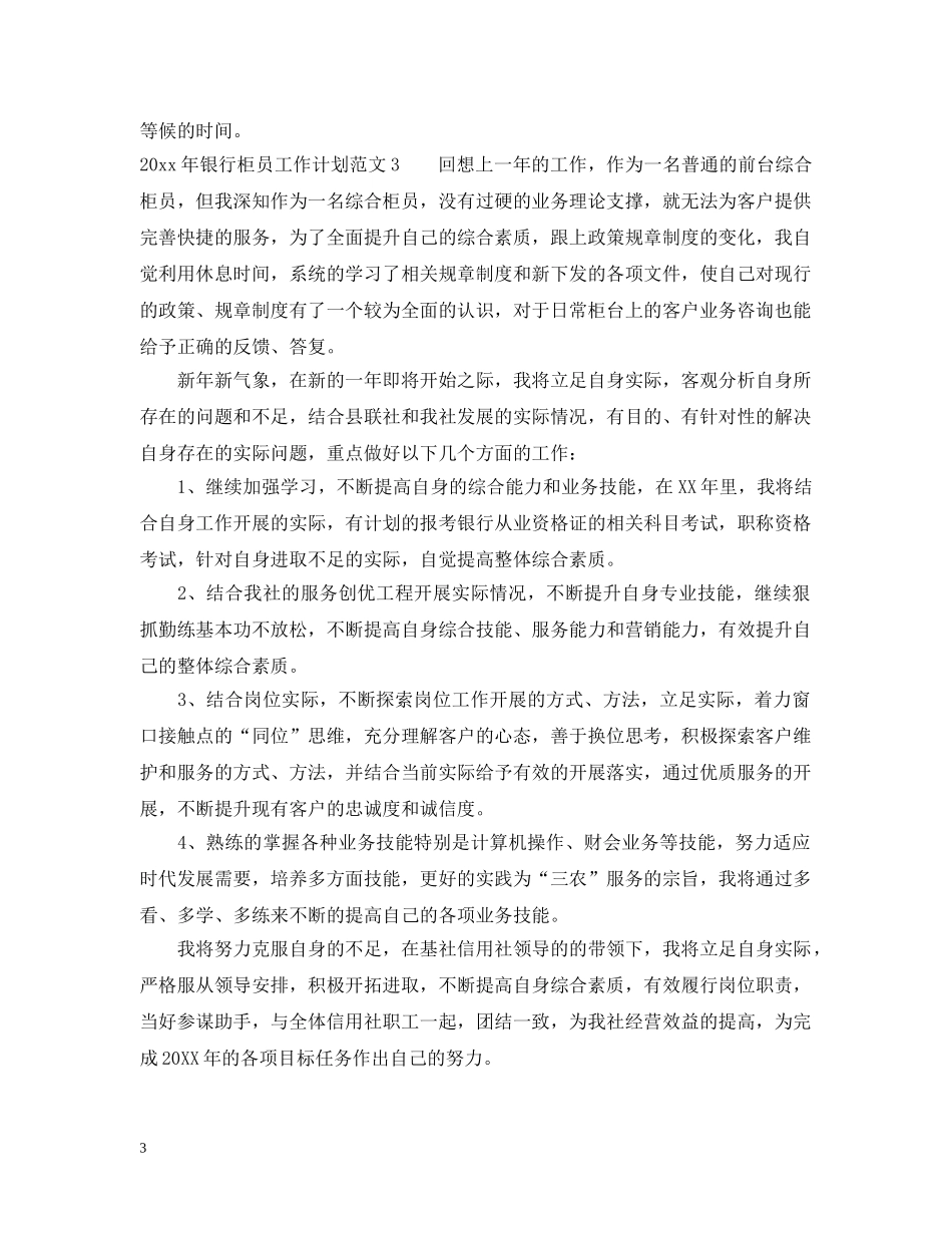 2020年银行柜员工作计划2 _第3页