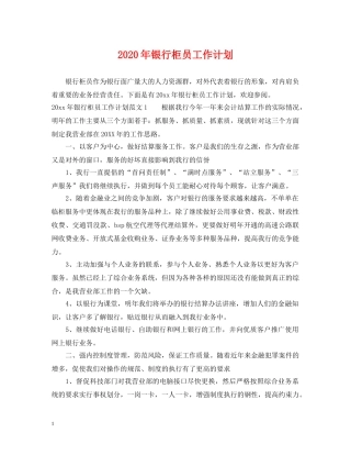 2020年银行柜员工作计划2 